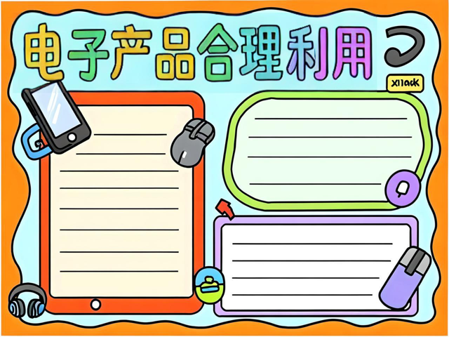 电子产品使用公约手抄报